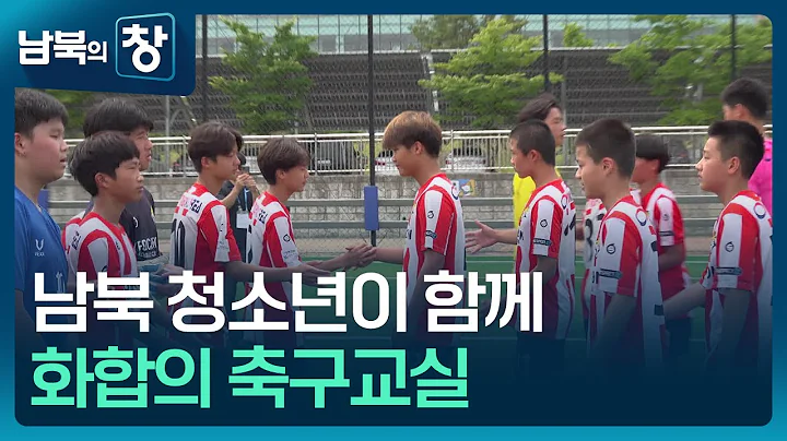 탈북 및  남한 청소년 대상 일일 축구 교실 행사 개최