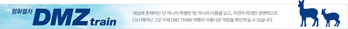 한국철도공사 렛츠 코레일의 평화열차 DMZtrain - 세상에 존재하는 단 하나의 특별한 땅, 역사의 아픔을 딛고, 자연의 위대한 생명력으로 다시 태어난 그곳 이제 DMZ TRAIN 여행의 아름다운 여정을 확인하실 수 있습니다. 