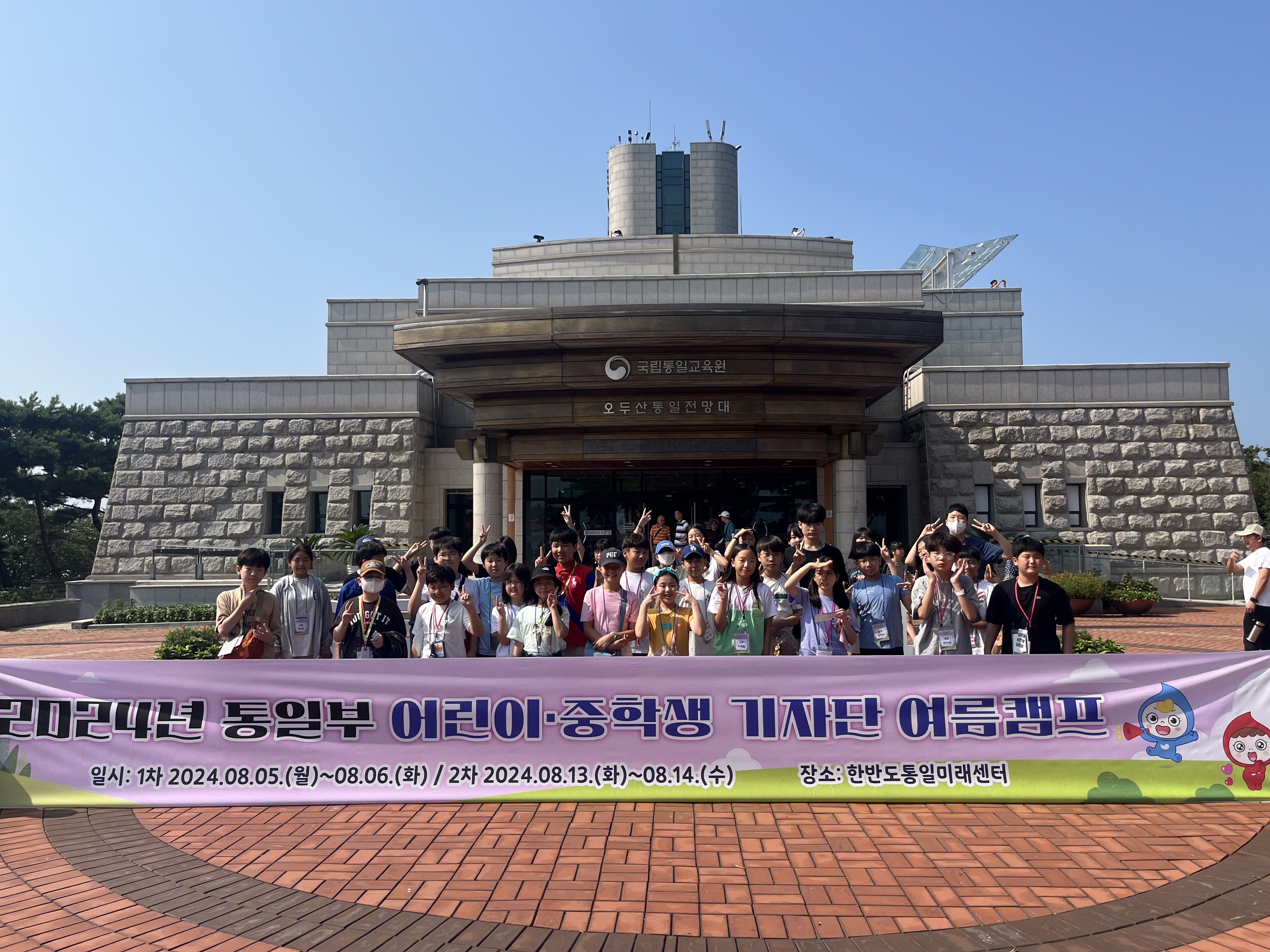 통일부 어린이·중학생 기자단 여름캠프(2차)_2024.8.13.~14.