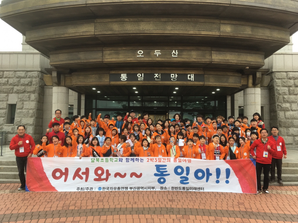 부산 달북초등학교(4.17~4.19) 통일체험 연수 사진