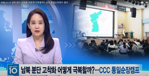 한반도통일미래센터에서 CCC 통일순장캠프 개최