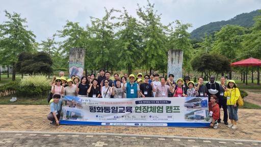 남북사회통합연구원 '평화통일교육 현장체험캠프' '26.8.20.