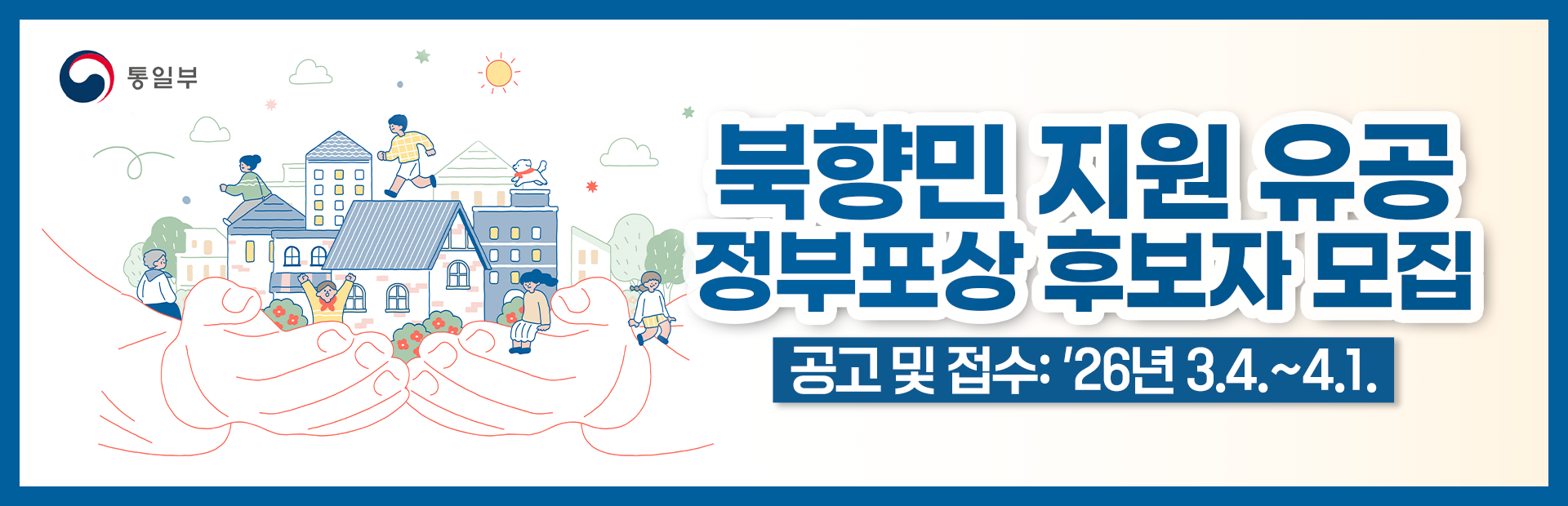 2026년도 북향민 지원 유공 정부포상 추천 공고