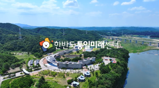 한반도통일미래센터 홍보동영상(2025.7)